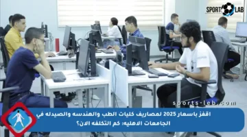 اقفز بأسعار 2025 لمصاريف كليات الطب والهندسة والصيدلة في الجامعات الأهلية: كم التكلفة الآن؟